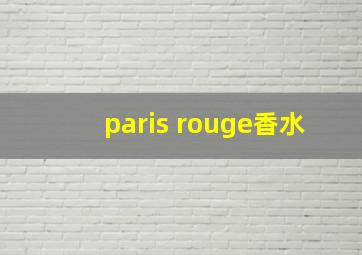 paris rouge香水